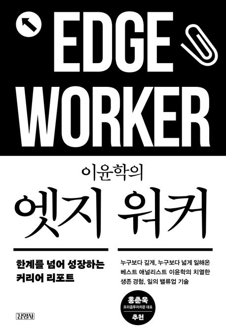 (이윤학의) 엣지 워커 = Edge worker : 한계를 넘어 성장하는 커리어 리포트