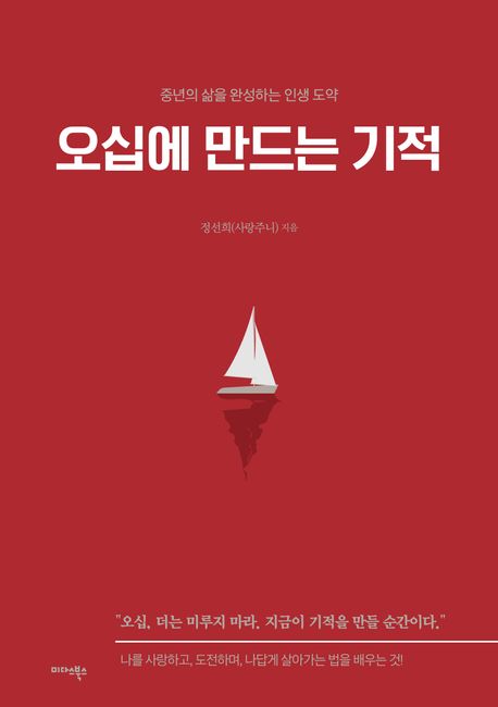 오십에 만드는 기적 : 중년의 삶을 완성하는 인생 도약