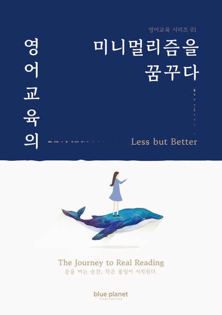 영어교육의 미니멀리즘을 꿈꾸다 : Less but better