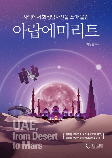 (사막에서 화성탐사선을 쏘아 올린) 아랍에미리트 = UAE, from desert to Mars