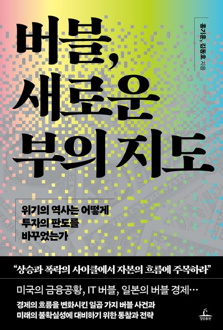 버블, 새로운 부의 지도 : 위기의 역사는 어떻게 투자의 판도를 바꾸었는가