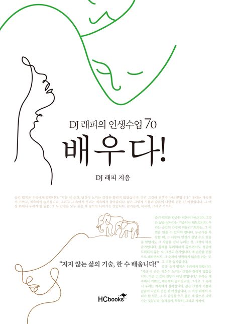 배우다! : DJ 래피의 인생수업 70