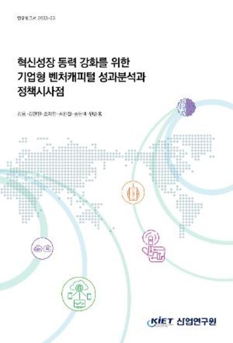 혁신성장 동력 강화를 위한 기업형 벤처캐피털 성과분석과 정책시사점