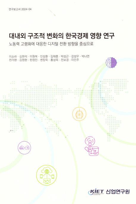 대내외 구조적 변화의 한국경제 영향 연구 : 노동력 고령화에 대응한 디지털 전환 방향을 중심으로