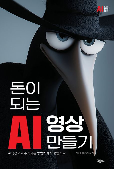 (돈이 되는) AI 영상 만들기 : AI 영상으로 수익 내는 방법과 제작 꿀팁 노트