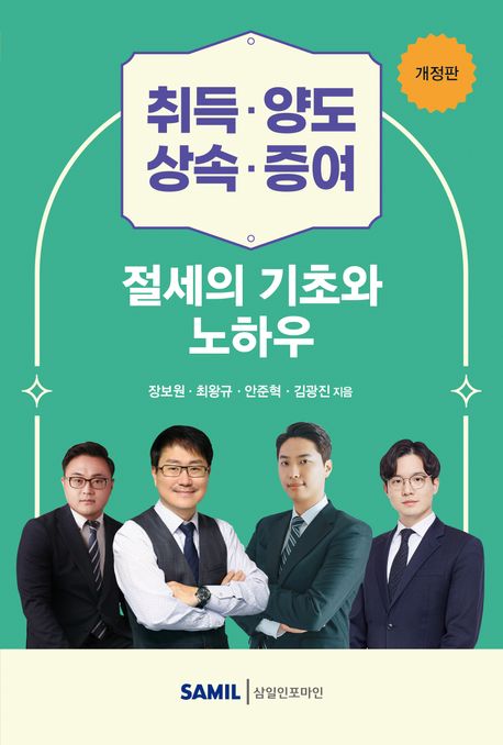 취득·양도·상속·증여 절세의 기초와 노하우