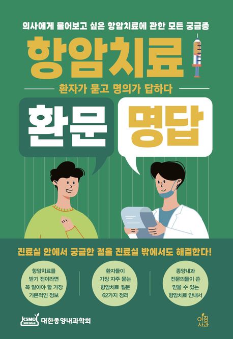 항암치료 환문 명답 : 의사에게 물어보고 싶은 항암치료에 관한 모든 궁금증 : 환자가 묻고 명의가 답하다