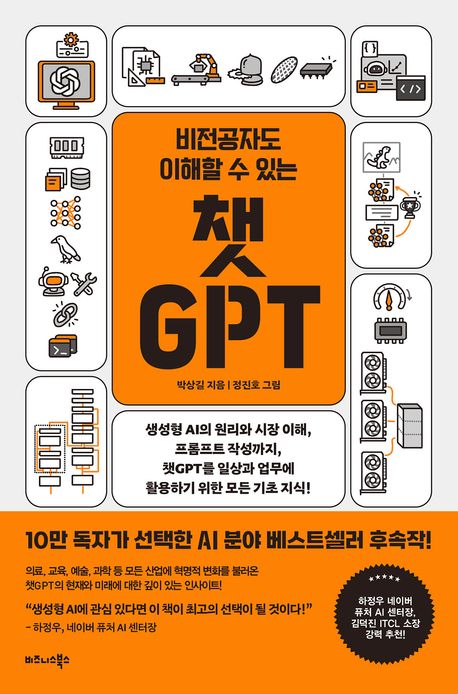 (비전공자도 이해할 수 있는) 챗GPT : 생성형 AI의 원리와 시장 이해, 프롬프트 작성까지, 챗GPT를 일상과 업무에 활용하기 위한 모든 기초 지식!
