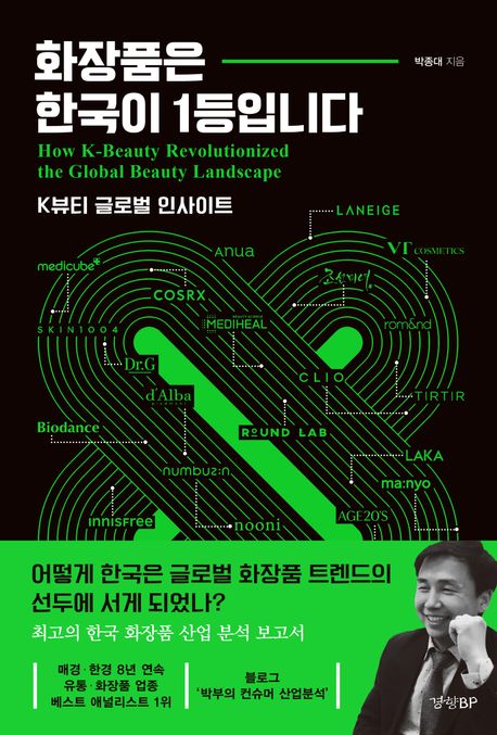 화장품은 한국이 1등입니다 = K뷰티 글로벌 인사이트 