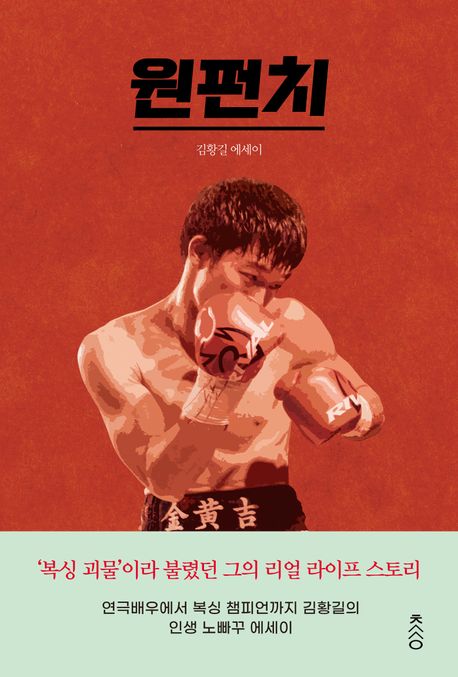 원펀치 : 김황길 에세이