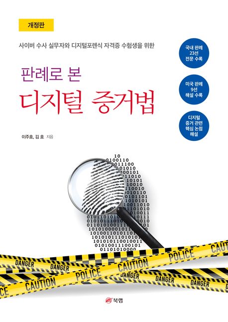 (판례로 본) 디지털 증거법 : 사이버 수사 실무자와 디지털 포렌식 자격증 수험생을 위한