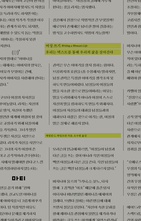 여성 쓰기 : 우리는 텍스트를 통해 우리의 삶을 살아간다