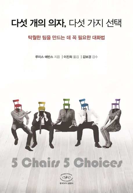 다섯 개의 의자, 다섯 가지 선택 : 탁월한 팀을 만드는 데 꼭 필요한 대화법 