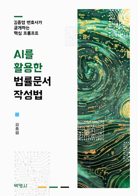 AI를 활용한 법률문서 작성법 : 김종엽 변호사가 공개하는 핵심 프롬프트