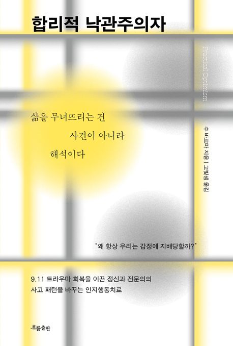 합리적 낙관주의자 : 삶을 무너뜨리는 건 사건이 아니라 해석이다