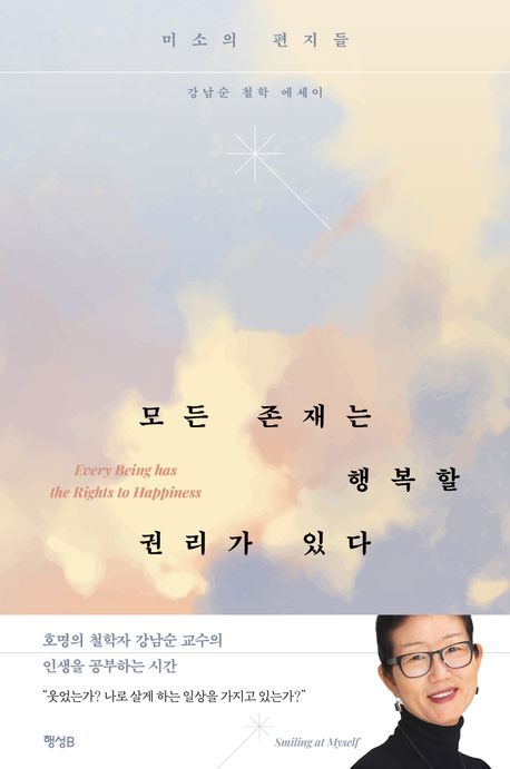 모든 존재는 행복할 권리가 있다 = Every being has the rights to happiness : 미소의 편지들 : 강남순 철학 에세이