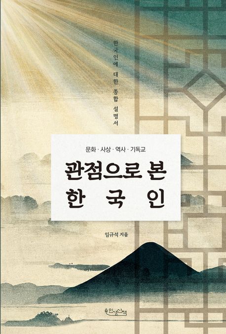관점으로 본 한국인 : 문화·사상·역사·기독교 : 한국인에 대한 종합 설명서