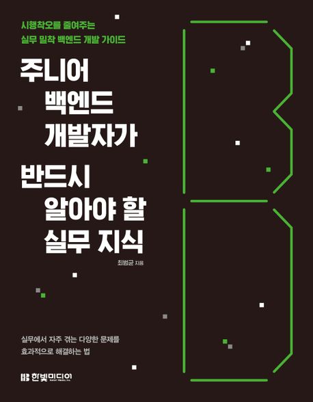 주니어 백엔드 개발자가 반드시 알아야 할 실무 지식 : 시행착오를 줄여주는 실무 밀착 백엔드 개발 가이드