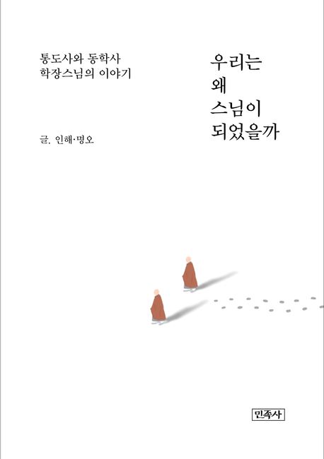 우리는 왜 스님이 되었을까? : 통도사와 동학사 학장스님의 이야기