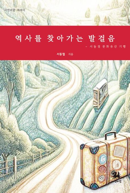 역사를 찾아가는 발걸음 : 서동철 문화유산 기행