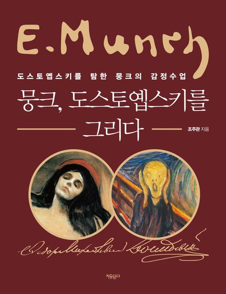 뭉크, 도스토옙스키를 그리다 : 도스토옙스키를 탐한 뭉크의 감정수업