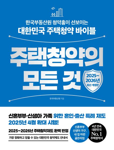 주택청약의 모든 것 : 한국부동산원 청약홈이 선보이는 대한민국 주택청약 바이블