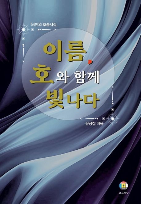 이름, 호와 함께 빛나다 : 54인의 호송시집
