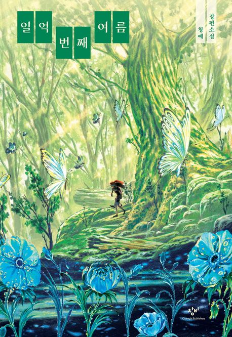 일억 번째 여름 : 청예 장편소설