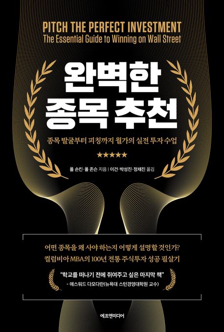 완벽한 종목 추천 : 종목 발굴부터 피칭까지 월가의 실전 투자 수업