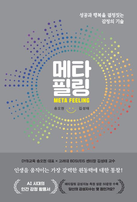 메타필링 = Meta feeling : 성공과 행복을 결정짓는 감정의 기술