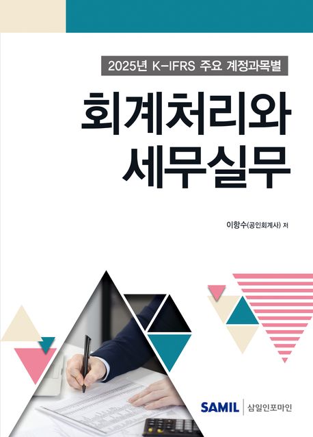 (2025년 K-IFRS 주요 계정과목별) 회계처리와 세무실무