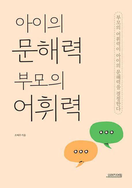 아이의 문해력 부모의 어휘력 : 부모의 어휘력이 아이의 문해력을 결정한다