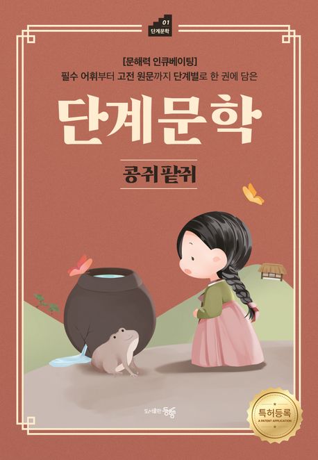 (필수 어휘부터 고전 원문까지 단계별로 한 권에 담은) 단계문학 : 콩쥐팥쥐