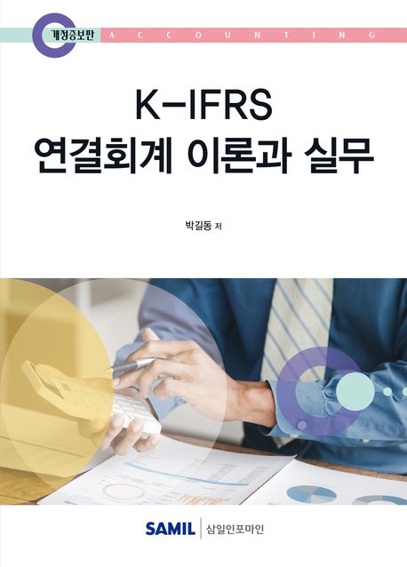 K-IFRS 연결회계 이론과 실무