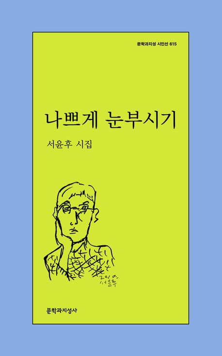나쁘게 눈부시기 : 서윤후 시집