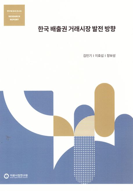 한국 배출권 거래시장 발전 방향
