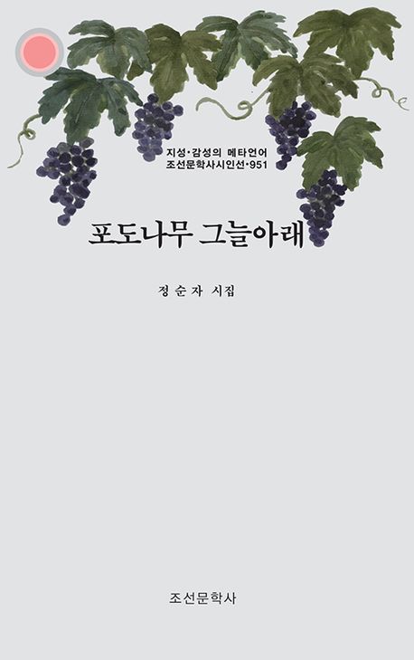 포도나무 그늘아래 : 정순자 시집