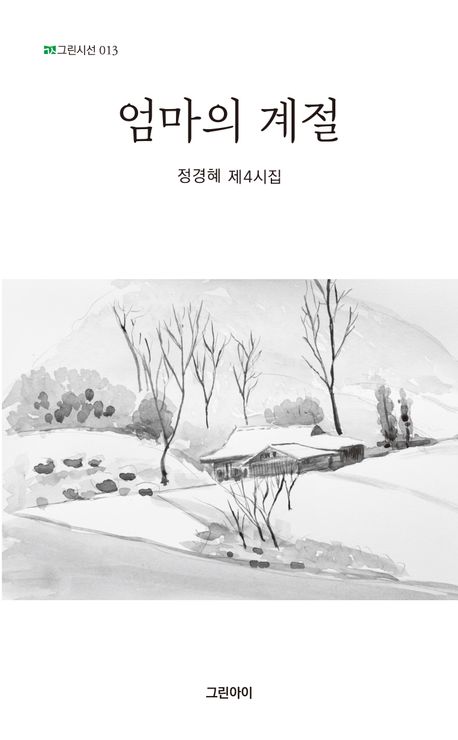 엄마의 계절 : 정경혜 제4시집