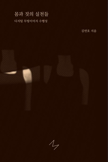 몸과 짓의 실천들 : 디지털 무빙이미지 수행성 = The practices of body and movements : the performativity of digital moving images
