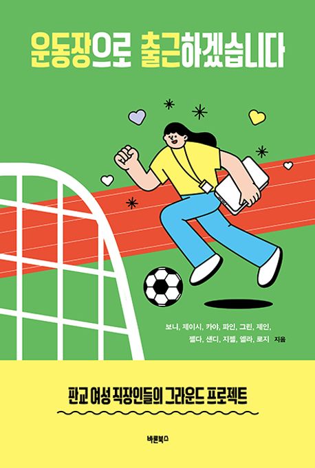 운동장으로 출근하겠습니다 : 판교 여성 직장인들의 그라운드 프로젝트