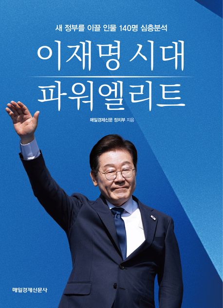 이재명 시대 파워엘리트 : 새 정부를 이끌 인물 140명 심층분석