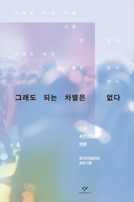 그래도 되는 차별은 없다 : 인권 최전선의 변론 
