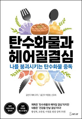 탄수화물과 헤어질 결심 [전자자료] : 나를 붕괴시키는 탄수화물 중독