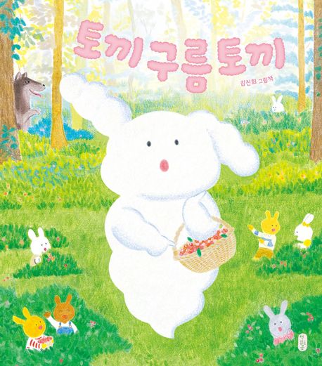 토끼 구름 토끼 : 김진희 그림책