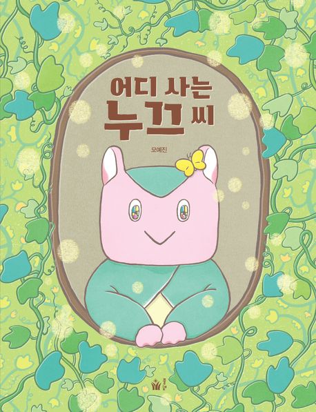 어디 사는 누끄 씨