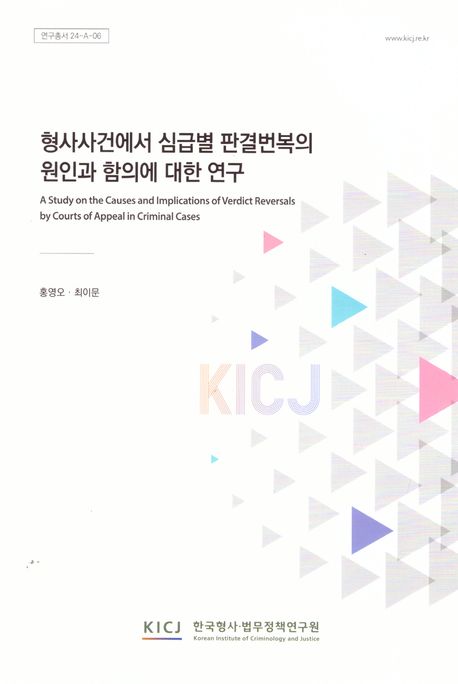 형사사건에서 심급별 판결번복의 원인과 함의에 대한 연구 = A study on the causes and implications of verdict reversals by courts of appeal in criminal cases