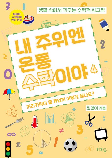 내 주위엔 온통 수학이야 : 생활 속에서 키우는 수학적 사고력. 4-5