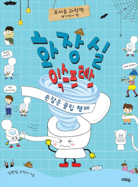 화장실 익스프레스 : 손잡은 클립 형제