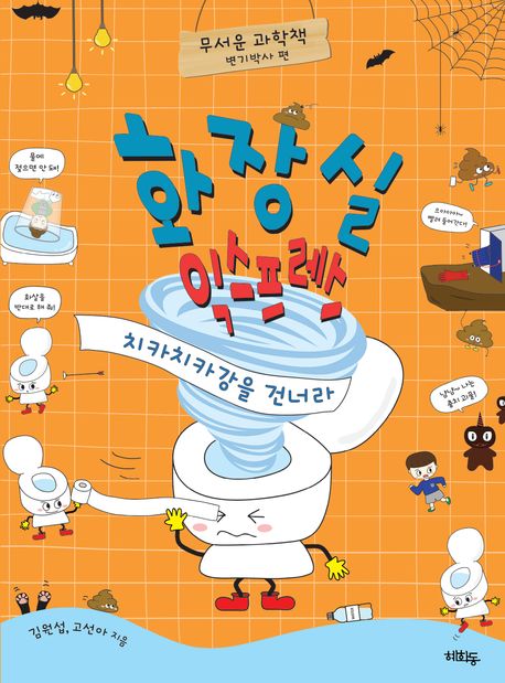 화장실 익스프레스 : 치카치카강을 건너라