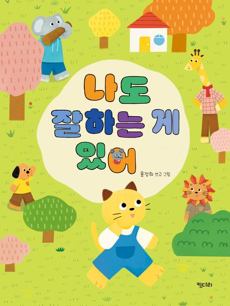 나도 잘 하는 게 있어